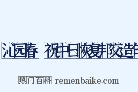 沁园春·祝中日恢复邦交造句是什么意思的图片